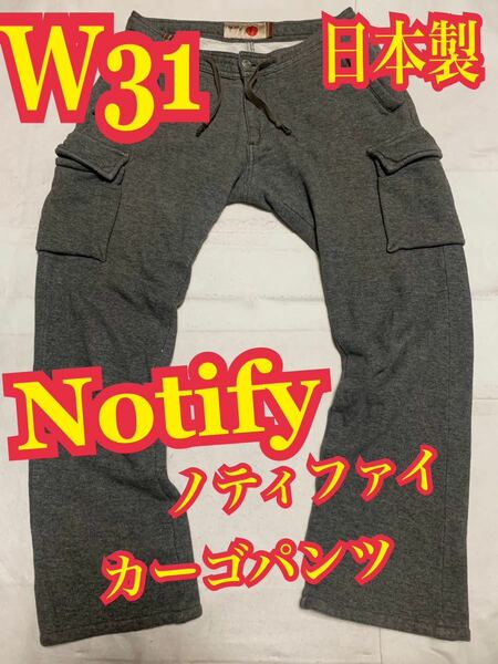 Notify ノティファイカーゴパンツ　スウェット　日本製　W31