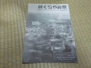 武蔵府中くらやみ祭 中古