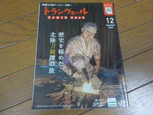 トランヴェール 2020/12 歴史を秘めた北陸刀剣譚の旅 中古