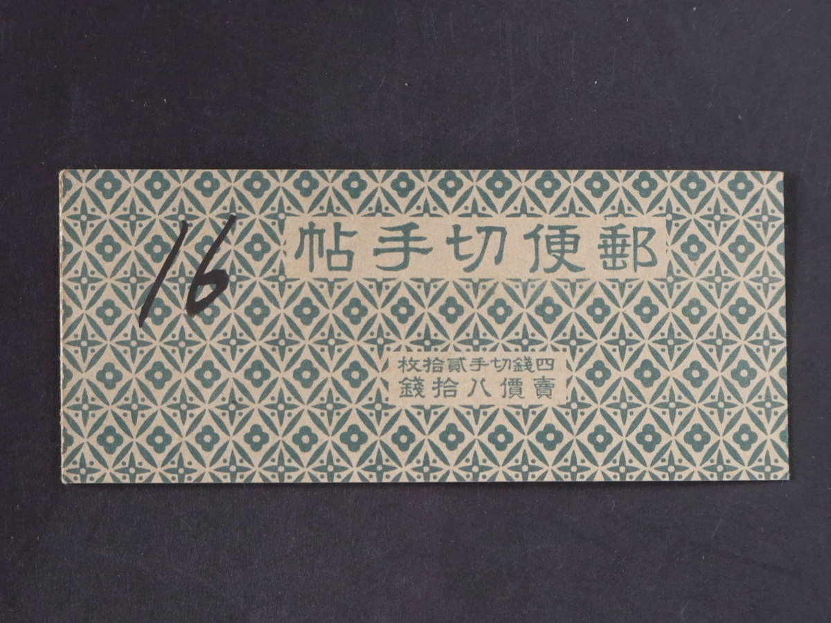 郵便切手帖の値段と価格推移は?|6件の売買データから郵便切手帖の