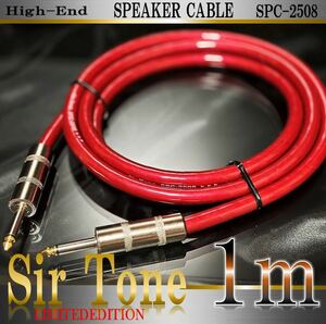 【高音質】Sir Tone SPC-2508 スピーカーケーブル1m【新品】