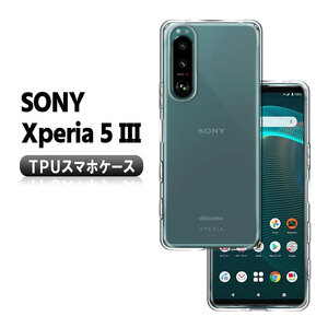 Xperia 5 III SOG05 SO-53B ソフトケース TPU保護ケース・カバー 耐衝撃 クリアケース