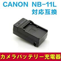 【送料無料】CANON NB-11L NB-11LH対応互換急速充電器Canon PowerShot A2300 IS, A2400 IS, A2500, A2600, A3400 IS, A3500 IS, A4000 IS_画像1