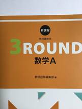 新課程　教科書傍用　3ROUND 数学A 数研出版　別冊解答編付き　新品_画像2