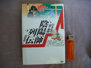 2000年初版　怨霊物怪魑魅魍魎・・・『陰陽師列伝』　志村有弘著　学習研究社