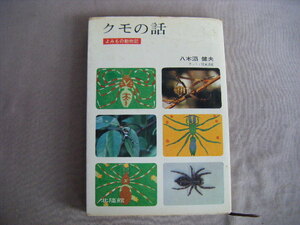 昭和44年12月20日『クモの話・よみもの動物記』八木沼健夫著　北隆館