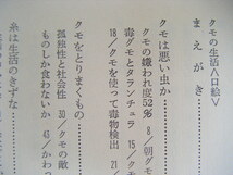 昭和44年12月20日『クモの話・よみもの動物記』八木沼健夫著　北隆館_画像4