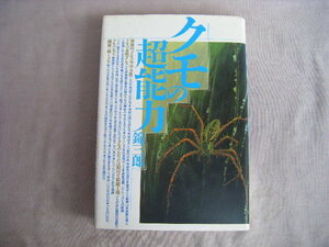 昭和61年5月第１刷　『クモの超能力』錦三郎著　講談社