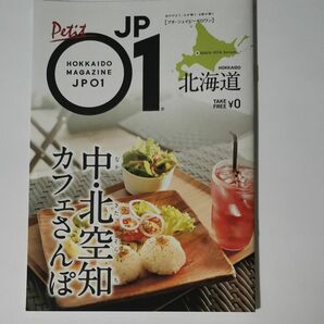 JP01北海道カフェさんぽ 深川 妹背牛 北竜 秩父別 沼田 上砂川 奈井江 浦臼 新十津川 雨竜 芦別 赤平 滝川 砂川 歌志内