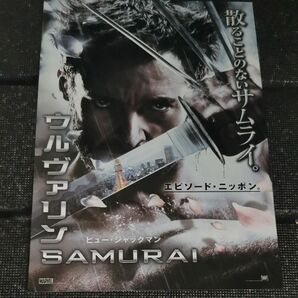 ウルヴァリン　SAMURAI エピソードニッポン 映画　チラシ ヒュー・ジャックマン　真田広之