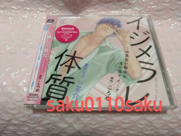 イジメラレ体質　～お見合い相手の太い指でイ…ク…～　CV.茶介　本編CD　美品!!