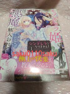 漫画:乙黒ゆう　原作:南咲麒麟　[シンデレラにはなりません！　モブキャラ姫は淫らな悪魔に魅入られて　①巻]　クリアカバー付　美品