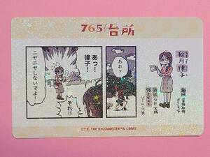 アイドルマスター 765プロの台所 オリジナルカード　秋月律子 アトレ 秋葉原atre アイマス