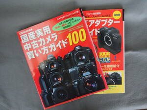 国産実用中古カメラ買い方ガイド100　レンズアダプター攻略ガイド　2冊セット