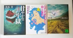 上橋菜穂子・山村美紗・大石圭小説3冊