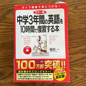 中学3年間の英語を 稲田一 中学英語 中経出版 