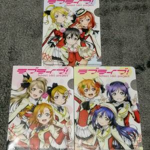 ☆クリアファイル☆ ラブライブ! μ's ミニクリアファイル 3枚セット　穂乃果 にこ 花陽 ことり 絵里 希 凛 真姫 海未 /ga49