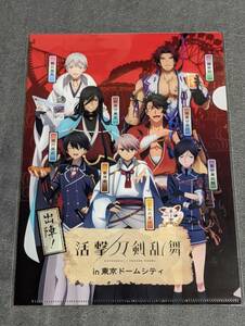 ☆クリアファイル☆ 活撃 刀剣乱舞 in 東京ドームシティ　審神者 和泉守兼定 陸奥守吉行 鶴丸国永 蜻蛉切 堀川国広 薬研藤四郎 /gc52