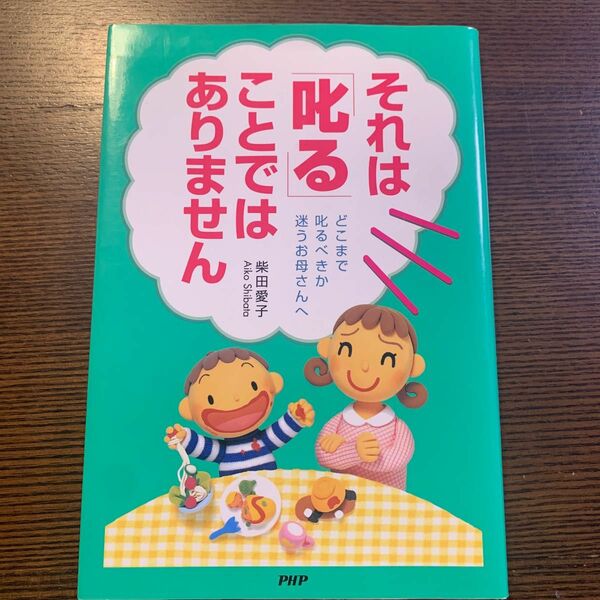 それは「叱る」ことではありません　どこまで叱るべきか迷うお母さんへ 柴田愛子／著