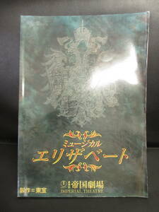 【冊子】パンフ 「ミュージカル エリザベート」 一路真輝・高嶋政宏 帝国劇場 2000年発行 大判パンフレット・カタログ 書籍・古書