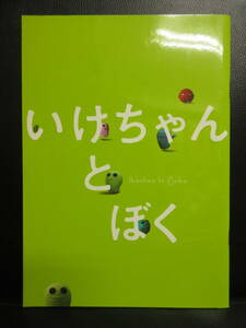 【冊子】パンフ 「いけちゃんとぼく」 西原理恵子・深澤嵐・ともさかりえ・萩原聖人 古い映画のパンフレット・カタログ 本・書籍・古書