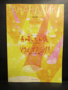 【冊子】パンフ 「長崎しぐれ坂」「ソウル・オブ・シバ!!」 2005年5月② 宝塚歌劇 ミュージカルのパンフレット・カタログ 本・書籍・古書