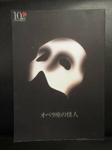 【冊子】パンフ 「オペラ座の怪人」 劇団四季 演劇・舞台・ミュージカルのパンフレット・カタログ 本・書籍・古書