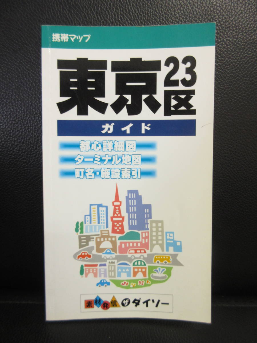 2023年最新】Yahoo!オークション -地図 マップ 東京23区の中古品・新品