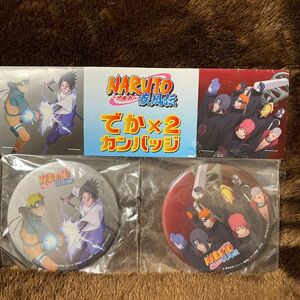 NARUTO でか×2 缶バッジ