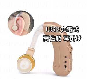 【即日発送】ノイズリダクション機能 切り替え付き　軽度〜重度対応　両耳兼用.USB充電式 耳掛け 補聴器　集音器