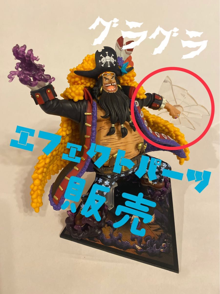 送料込 造形王 黒ひげ ティーチ フィギュア ジオラマ エフェクト台座