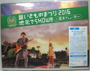 ◎【いきものがかり BDブルーレイ　超いきものまつり2016 地元でSHOW!! 厚木】新品未開封