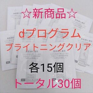 資生堂dプログラム　ブライトニングクリアローション&エマルジョン　30点セット