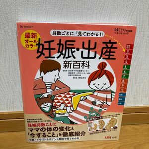 「最新月数ごとに「見てわかる!」妊娠・出産新百科 妊娠初期から産後1カ月までこれ1冊でOK! たまひよ新百科シリーズ」