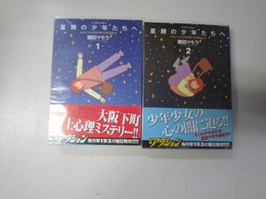 送料込み　星屑の少年たちへ 1-2巻セット　郷田 マモラ MAA9-71-4