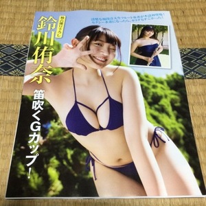 【切り抜き】鈴川侑奈　5P　FRIDAY　2023年10月6日号　送料140円