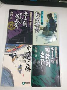 ★坂岡 真★ひなげし雨竜剣「秘剣横雲」他 全４巻★M2151