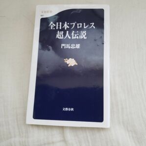 全日本プロレス超人伝説 （文春新書　９８１） 門馬忠雄／著