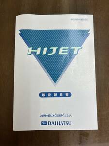 ダイハツ ハイゼット S210V 純正 取扱説明書 マニュアル 取説【LE-S210V DAIHATSU HIJET