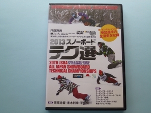 DVD 2013 スノーボード テク選 / 第20回 JSBA 2枚組み FREERUN 送料込み