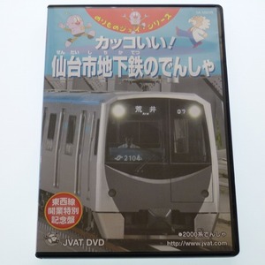 DVD カッコいい! 仙台市地下鉄のでんしゃ 24分 東西線開業特別記念盤 のりものジョイ・シリーズ 送料込み