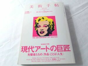 美術手帖 2011年5月号 現代アートの巨匠 デュシャン アンディ・ウォーホル 草間彌生