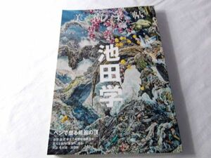 美術手帖　2017-4月号　特集　池田学