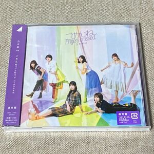 「ごめんねFingers crossed」乃木坂46 通常盤CD