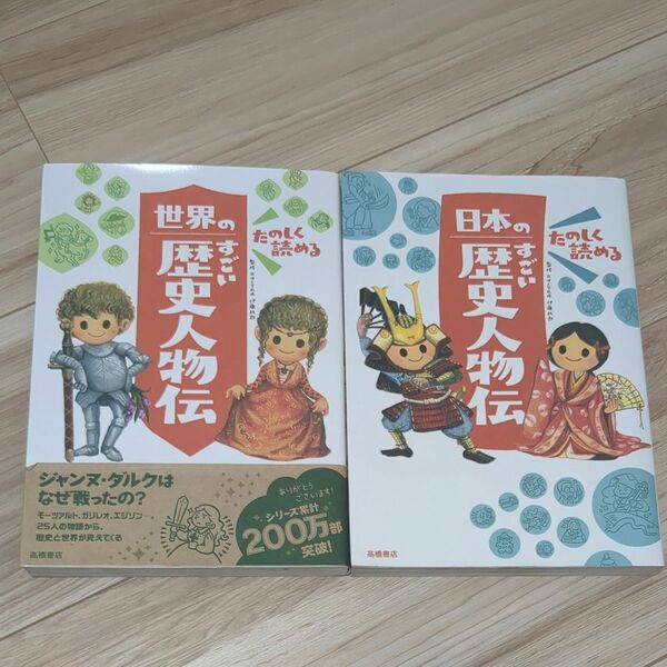 たのしく読める世界のすごい歴史人物伝 ・日本の歴史人物伝　★2冊セット★