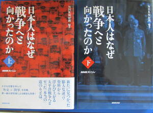 日本人はなぜ戦争へと向かったのか　上下セット　NHK取材班編著　NHKスペシャル　NHK出版
