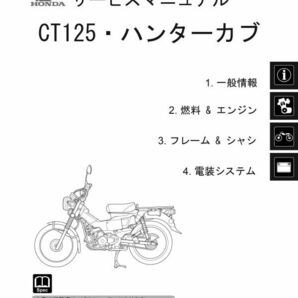 ホンダ ハンターカブ/CT125/CT125A（2BJ-JA55） サービスマニュアル/整備書（機種編） 純正品 60K2E00