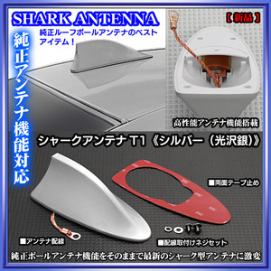 ホンダ/スバル/シャークアンテナ 純正アンテナ交換品/シルバー/アンテナ機能搭載/ルーフ ドルフィンアンテナ