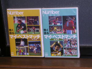 新品未開封国内盤DVD2枚まとめて 「熱く語るマイ・ベストマッチ」 疾走篇＆飛翔篇