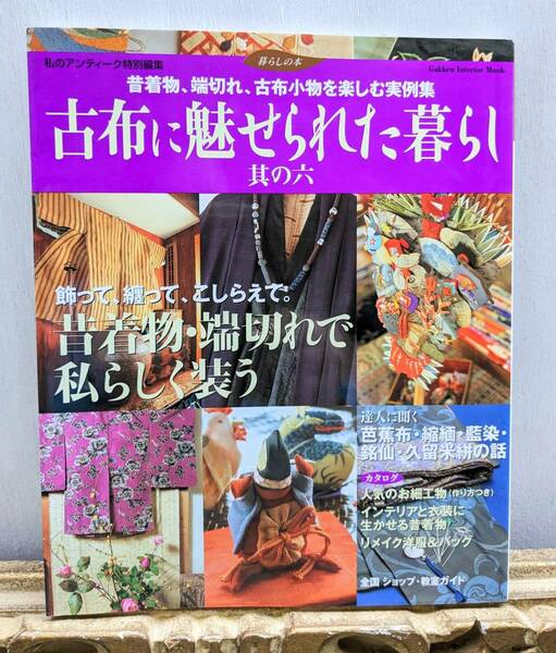 古布に魅せられた暮らし 其の六　私のアンティーク特別編集　2004年発行　昔着物　古布　ハンドメイド